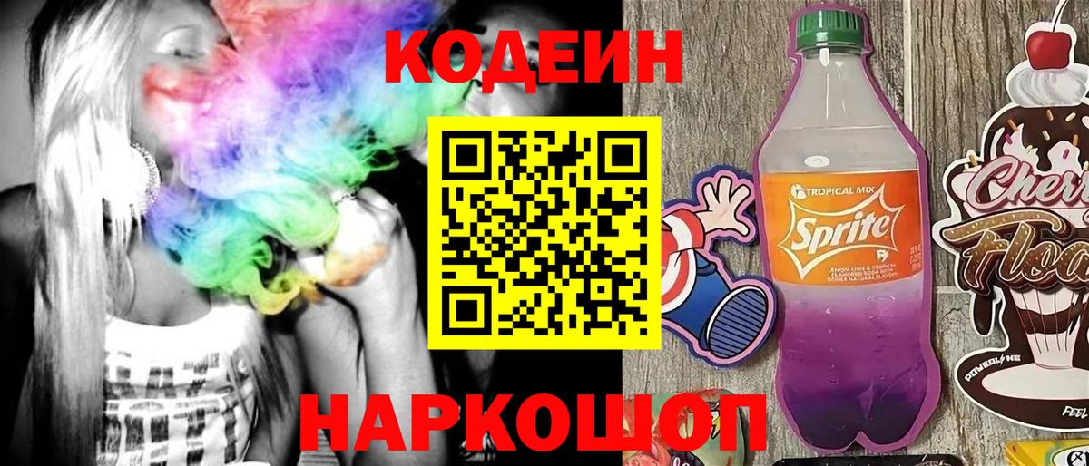Кодеиновый сироп Lean напиток Lean (лин)  Вход с VPN  Анжеро-Судженск  Кодеиновый сироп Lean Purple Drank 